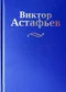 Собрание сочинений в 15 томах. Том 14. Письма. 1931-1989 г.г.