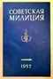 Советская милиция № 9, 1957