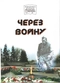 Через войну