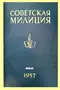 Советская милиция № 7, 1957