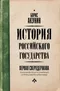 История Российского Государства. Первая сверхдержава. Александр Благословенный и Николай Незабвенный