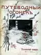 Путеводный огонёк 1914 № 7