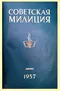 Советская милиция № 6, 1957