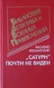 «Сатурн» почти не виден