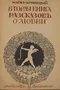 Вторая книга разсказовъ о любви