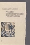 Русский космологический роман ХХ века