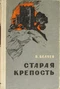 Старая крепость