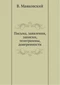 Письма, заявления, записки, телеграммы, доверенности