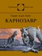 Карнозавр