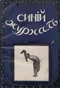 Синий журнал 1912`15