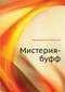 Мистерия-буфф