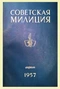 Советская милиция № 4, 1957