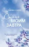 Стань моим завтра