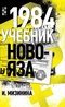 1984: Учебник новояза