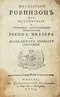 Штейерской Робинзонъ или Путешествiя и особенныя достопамятныя приключенiя Iосифа Миллера на Бразильскихъ берегахъ Америки