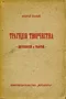 Трагедия творчества. Достоевский и Толстой