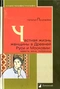 Частная жизнь женщины в Древней Руси и Московии: невеста, жена, любовница