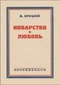 Коварство и любовь