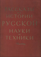 Рассказы из истории русской науки и техники