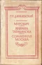 Мирович. Княжна Тараканова. Сожженная Москва