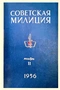 Советская милиция № 11, 1956