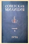 Советская милиция № 9, 1956