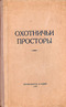 Охотничьи просторы. Альманах № 10