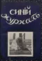 Синий журнал 1912`22