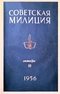 Советская милиция № 10, 1956