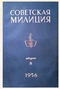 Советская милиция № 8, 1956