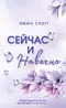 Сейчас и навечно