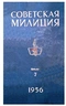 Советская милиция № 7, 1956