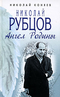 Николай Рубцов. Ангел Родины