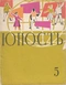 Юность 1961'05