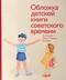 Обложка детской книги советского времени