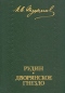 Рудин. Дворянское гнездо