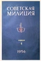 Советская милиция № 4, 1956