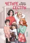 Четыре сестры