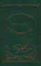 И. С. Тургенев. Собрание сочинений в 2 томах. Том II. Отцы и дети. Дым. Новь