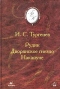 Рудин. Дворянское гнездо. Накануне