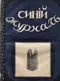 Синий журнал 1912`29