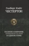 Полное собрание произведений об отце Брауне в одном томе