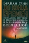 До конца времен: Сознание, материя и поиск смысла в меняющейся Вселенной