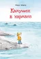 Камушек в кармане