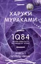 1Q84. Тысяча Невестьсот Восемьдесят Четыре. Книга 1. Апрель — июнь