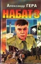 Набат 3