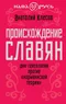 Происхождение славян. ДНК-генеалогия против 