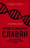 Происхождение славян. ДНК-генеалогия против 