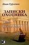 Записки охотника 3: Смерть. Мой сосед Радилов (аудиокнига)