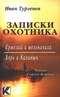 Записки охотника. Ермолай и мельничиха. Хорь и Калиныч (аудиокнига)